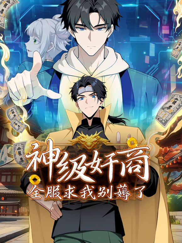 神级奸商：全服求我别薅了第53集