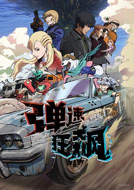 弹速狂飙第04集
