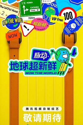 地球超新鲜第20250728期下