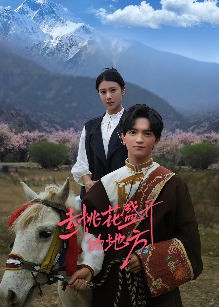去桃花盛开的地方第01集