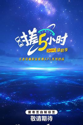 时差五小时第二季第20250814期先导片