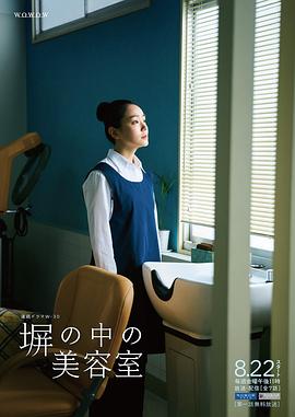 高墙之内的理发室第01集