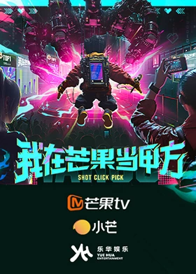 我在芒果当甲方第20250826期