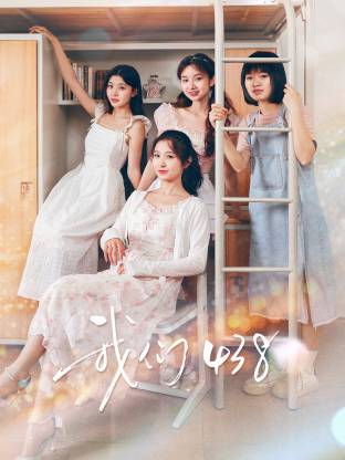 我们438第29集