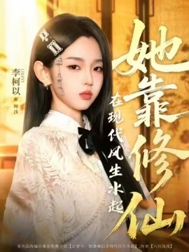 她靠修仙在现代风生水起第01集