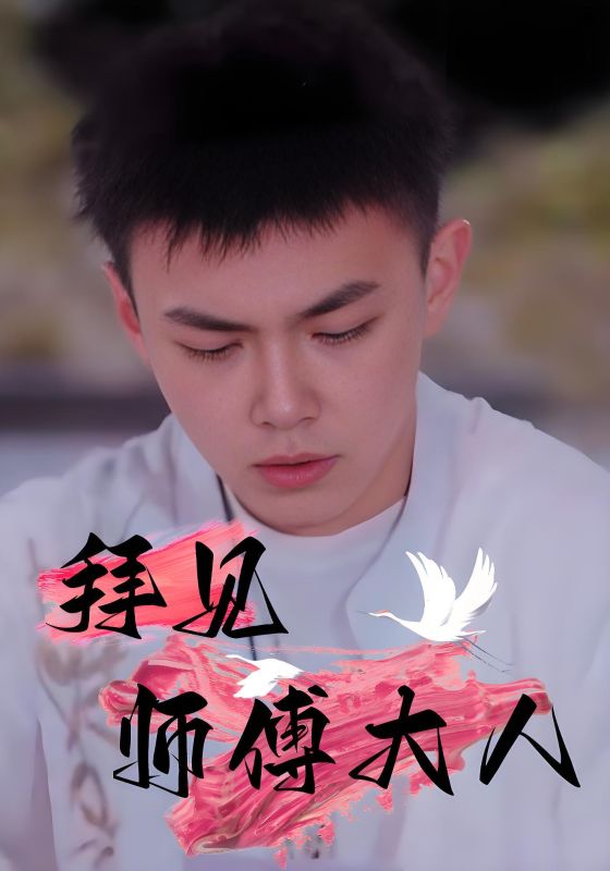 拜见师傅大人第38集
