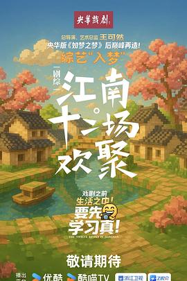 江南·十二场欢聚第20251002期上