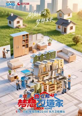 梦想改造家第十二季第20251218期