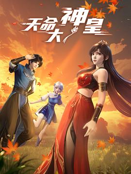 天命大神皇第23集