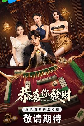 恭喜你发财第11集