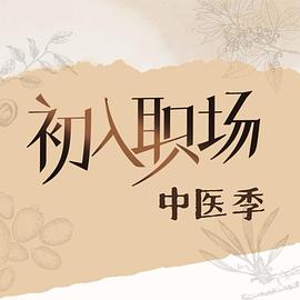 初入职场·中医季第20251005期上