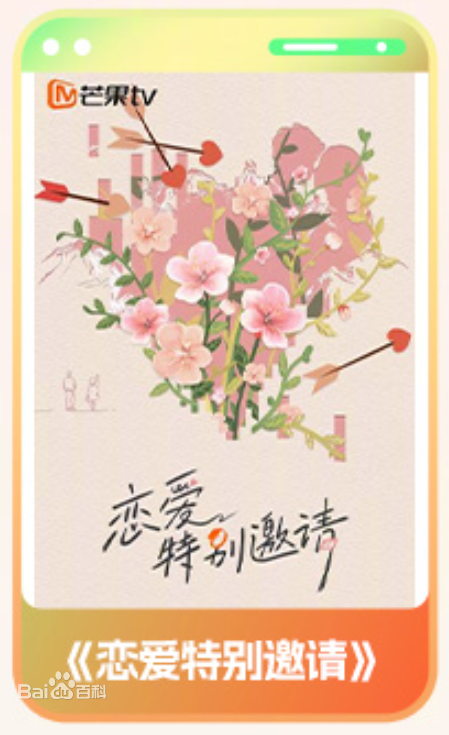 恋爱特别邀请第20250916期第1期