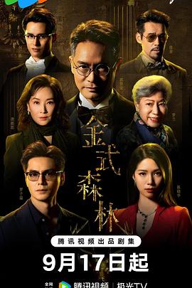 金式森林粤语第25集(大结局)
