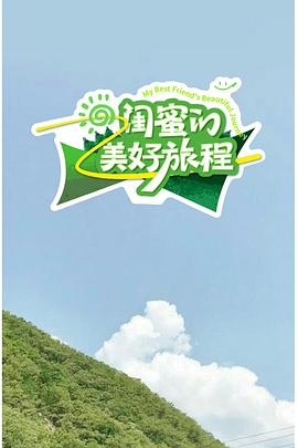 闺蜜的美好旅程第20250919期