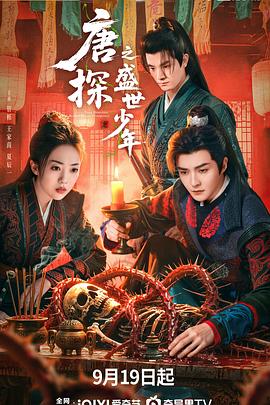 唐探之盛世少年第08集