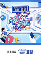 乱“室”英雄第20251126期