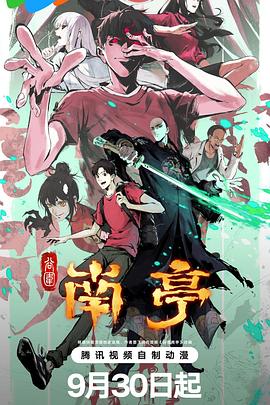 谷围南亭第一卷国语第11集