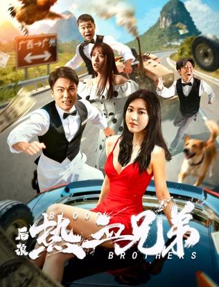 后浪·热血兄弟