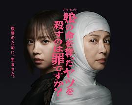 杀死夺走女儿性命的人是罪吗？第12集(大结局)