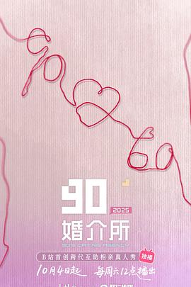 90婚介所2025第20251129期第九期