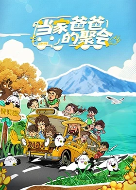 当家爸爸的聚会第20251217期