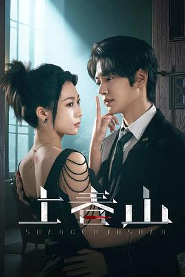 上春山第09集