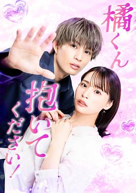 橘君抱紧我吧！第06集