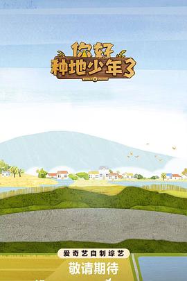你好种地少年第三季第20251120期下