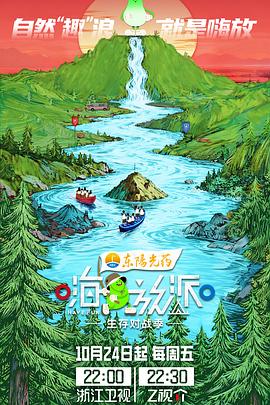 嗨放派·生存对战季第20251212期