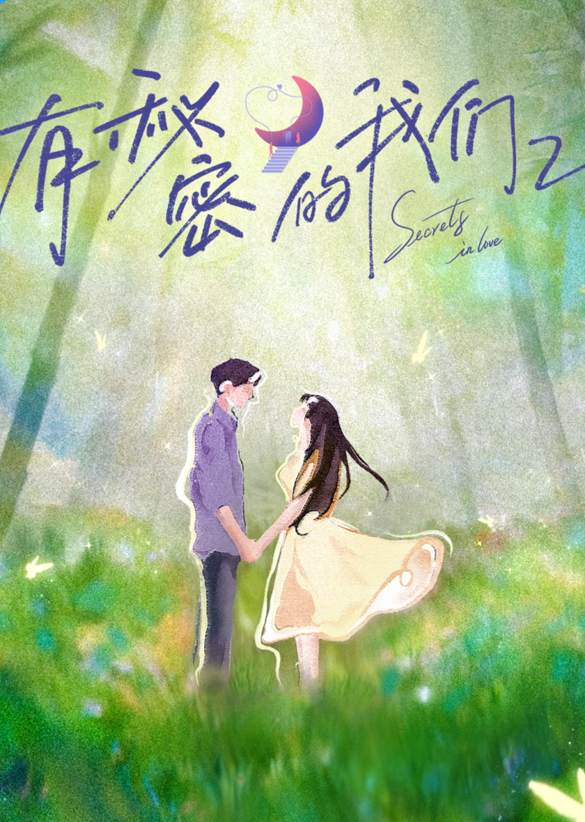 有秘密的我们第二季第20251224期中