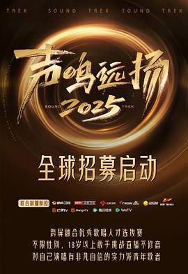 声鸣远扬2025第20260105期危晋宇直拍全记录