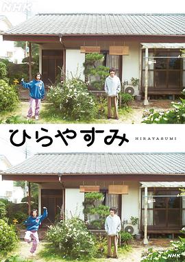 平屋慢生活第04集