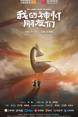 我的神灯朋友们第8集