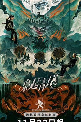 枭起青壤第23集