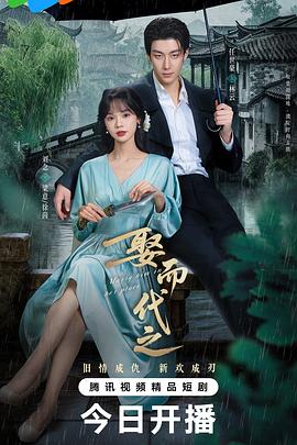 娶而代之第14集