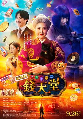 神奇柑仔店 真人版