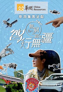 无穷之路5：智行无疆第01集