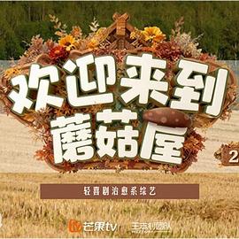 欢迎来到蘑菇屋2第20251224期屋里日常
