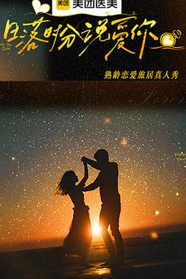 日落时分说爱你第20251222期先导片