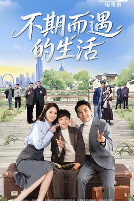 不期而遇的生活第14集