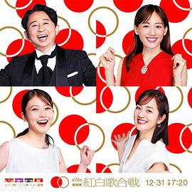 第76届NHK红白歌会(大结局)
