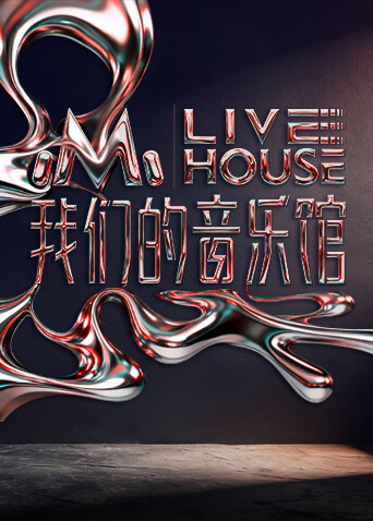 我们的音乐馆第20260127期