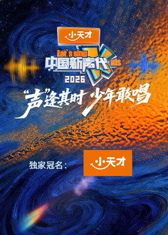 中国新声代2026第20260219期