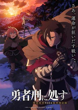 勇者处刑第01集