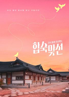 子女放生项目 - 合宿相亲第06集(大结局)