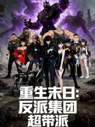 重生末日：反派集团，超带派第01集