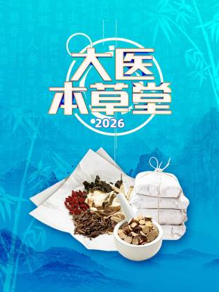 大医本草堂 2026第20260417期