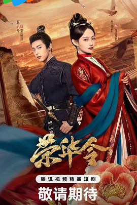 荣华令第01集