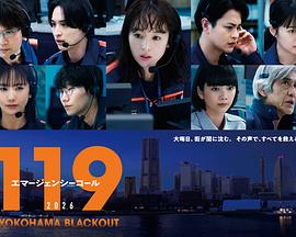 119紧急呼叫2026 横滨大停电(全集)