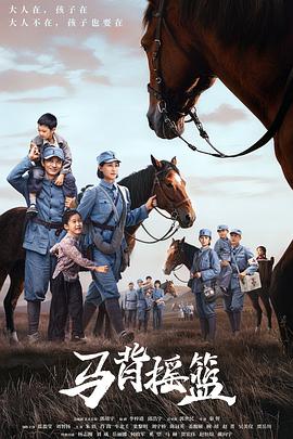 马背摇篮第17集